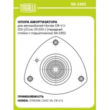 Опора амортизатора для автомобилей Honda CR-V II (02-)/Civic VII (00-) (передней стойки с подшипником) SA 2352 TRIALLI