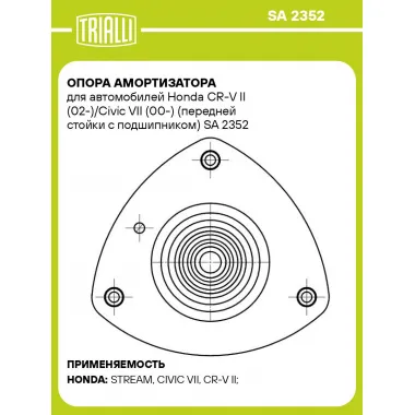 Опора амортизатора для автомобилей Honda CR-V II (02-)/Civic VII (00-) (передней стойки с подшипником) SA 2352 TRIALLI