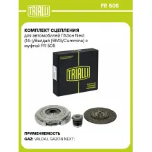 Комплект сцепления для автомобилей ГАЗон Next (14-)/Валдай (ЯМЗ/Cummins) с муфтой FR 505 TRIALLI