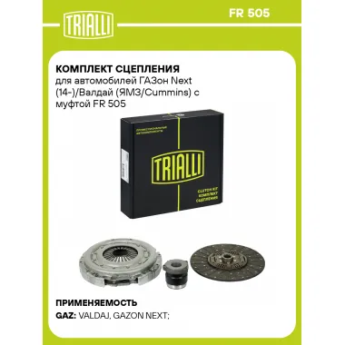 Комплект сцепления для автомобилей ГАЗон Next (14-)/Валдай (ЯМЗ/Cummins) с муфтой FR 505 TRIALLI