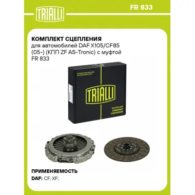 Комплект сцепления для автомобилей DAF X105/CF85 (05-) (КПП ZF AS-Tronic) с муфтой FR 833 TRIALLI