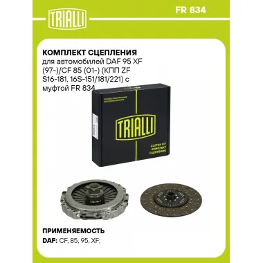 Комплект сцепления для автомобилей DAF 95 XF (97-)/CF 85 (01-) (КПП ZF S16-181, 16S-151/181/221) с муфтой FR 834 TRIALLI