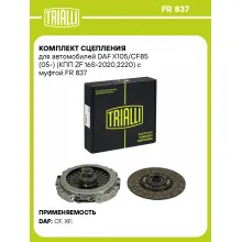 Комплект сцепления для автомобилей DAF X105/CF85 (05-) (КПП ZF 16S-2020,2220) с муфтой FR 837 TRIALLI