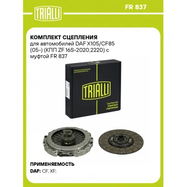 Комплект сцепления для автомобилей DAF X105/CF85 (05-) (КПП ZF 16S-2020,2220) с муфтой FR 837 TRIALLI
