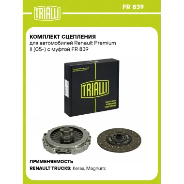 Комплект сцепления для автомобилей Renault Premium II (05-) с муфтой FR 839 TRIALLI