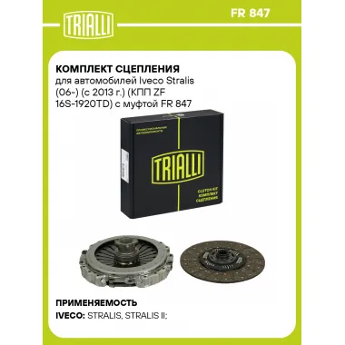 Комплект сцепления для автомобилей Iveco Stralis (06-) (с 2013 г.) (КПП ZF 16S-1920TD) с муфтой FR 847 TRIALLI