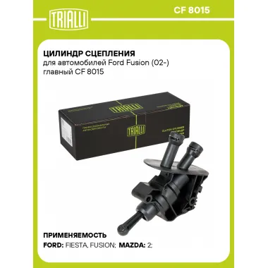 Цилиндр сцепления для автомобилей Ford Fusion (02-) главный CF 8015 TRIALLI
