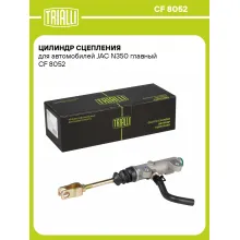 Цилиндр сцепления для автомобилей JAC N350 главный CF 8052 TRIALLI Цилиндр сцепления для автомобилей JAC N350 главный CF 8052 TRIALLI