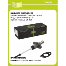 Цилиндр сцепления для автомобилей Chevrolet Captiva (11-) / Opel Antara (11-) 2.4i / 2.2CDTi главный CF 808 TRIALLI Цилиндр сцепления для автомобилей Chevrolet Captiva (11-) / Opel Antara (11-) 2.4i / 2.2CDTi главный CF 808 TRIALLI