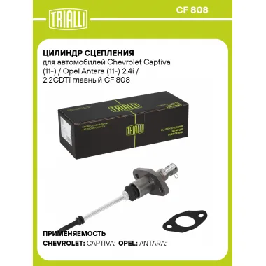 Цилиндр сцепления для автомобилей Chevrolet Captiva (11-) / Opel Antara (11-) 2.4i / 2.2CDTi главный CF 808 TRIALLI