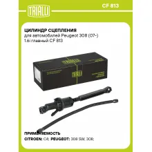 Цилиндр сцепления для автомобилей Peugeot 308 (07-) 1.6i главный CF 813 TRIALLI Цилиндр сцепления для автомобилей Peugeot 308 (07-) 1.6i главный CF 813 TRIALLI