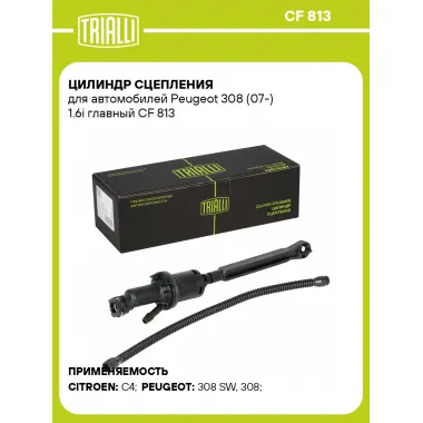 Цилиндр сцепления для автомобилей Peugeot 308 (07-) 1.6i главный CF 813 TRIALLI