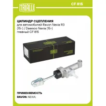 Цилиндр сцепления для автомобилей Ravon Nexia R3 (15-) / Daewoo Nexia (15-) главный CF 815 TRIALLI Цилиндр сцепления для автомобилей Ravon Nexia R3 (15-) / Daewoo Nexia (15-) главный CF 815 TRIALLI