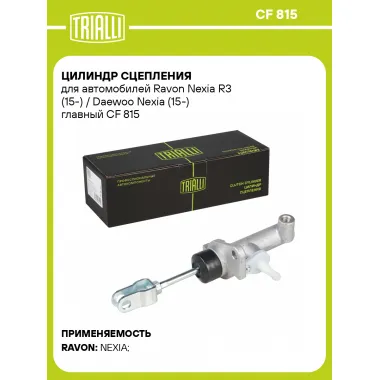 Цилиндр сцепления для автомобилей Ravon Nexia R3 (15-) / Daewoo Nexia (15-) главный CF 815 TRIALLI