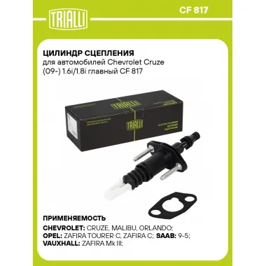 Цилиндр сцепления для автомобилей Chevrolet Cruze (09-) 1.6i/1.8i главный CF 817 TRIALLI