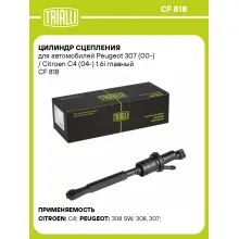 Цилиндр сцепления для автомобилей Peugeot 307 (00-) / Citroen C4 (04-) 1.6i главный CF 818 TRIALLI Цилиндр сцепления для автомобилей Peugeot 307 (00-) / Citroen C4 (04-) 1.6i главный CF 818 TRIALLI
