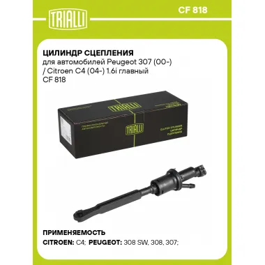 Цилиндр сцепления для автомобилей Peugeot 307 (00-) / Citroen C4 (04-) 1.6i главный CF 818 TRIALLI