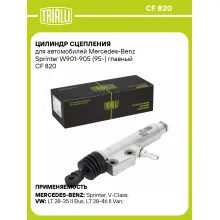 Цилиндр сцепления для автомобилей Mercedes-Benz Sprinter W901-905 (95-) главный CF 820 TRIALLI Цилиндр сцепления для автомобилей Mercedes-Benz Sprinter W901-905 (95-) главный CF 820 TRIALLI