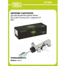 Цилиндр сцепления для автомобилей Sollers Atlant (22-)/JAC Sunray (22-) главный CF 865 TRIALLI Цилиндр сцепления для автомобилей Sollers Atlant (22-)/JAC Sunray (22-) главный CF 865 TRIALLI