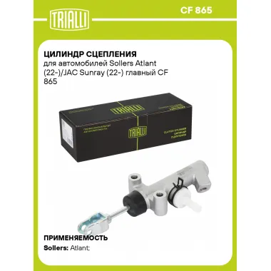 Цилиндр сцепления для автомобилей Sollers Atlant (22-)/JAC Sunray (22-) главный CF 865 TRIALLI