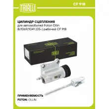 Цилиндр сцепления для автомобилей Foton Ollin BJ1069/1041 (05-) рабочий CF 918 TRIALLI Цилиндр сцепления для автомобилей Foton Ollin BJ1069/1041 (05-) рабочий CF 918 TRIALLI