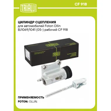 Цилиндр сцепления для автомобилей Foton Ollin BJ1069/1041 (05-) рабочий CF 918 TRIALLI