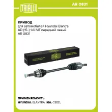 Привод для автомобилей Hyundai Elantra AD (15-) 1.6i MT передний левый AR 0831 TRIALLI