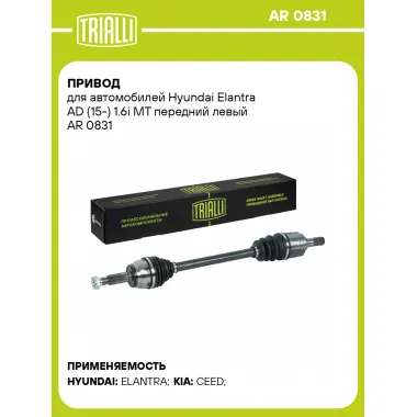 Привод для автомобилей Hyundai Elantra AD (15-) 1.6i MT передний левый AR 0831 TRIALLI