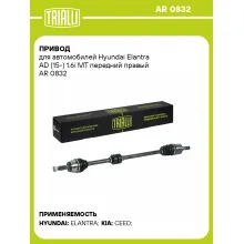 Привод для автомобилей Hyundai Elantra AD (15-) 1.6i MT передний правый AR 0832 TRIALLI