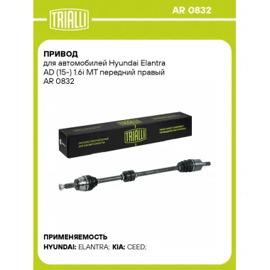 Привод для автомобилей Hyundai Elantra AD (15-) 1.6i MT передний правый AR 0832 TRIALLI