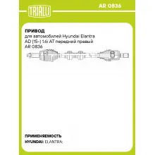 Привод для автомобилей Hyundai Elantra AD (15-) 1.6i AT передний правый AR 0836 TRIALLI