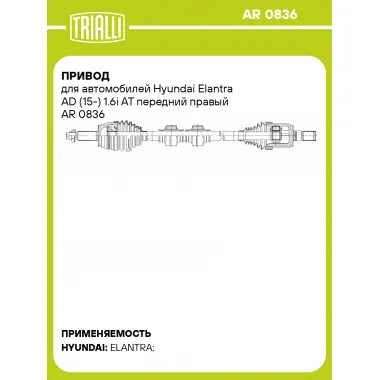 Привод для автомобилей Hyundai Elantra AD (15-) 1.6i AT передний правый AR 0836 TRIALLI