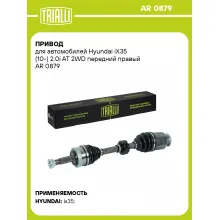 Привод для автомобилей Hyundai iX35 (10-) 2.0i AT 2WD передний правый AR 0879 TRIALLI