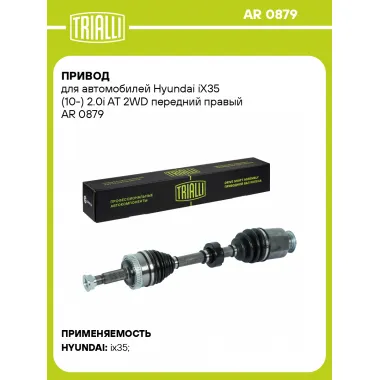 Привод для автомобилей Hyundai iX35 (10-) 2.0i AT 2WD передний правый AR 0879 TRIALLI