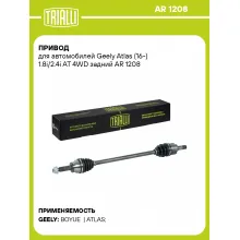 Привод для автомобилей Geely Atlas (16-) 1.8i/2.4i AT 4WD задний AR 1208 TRIALLI