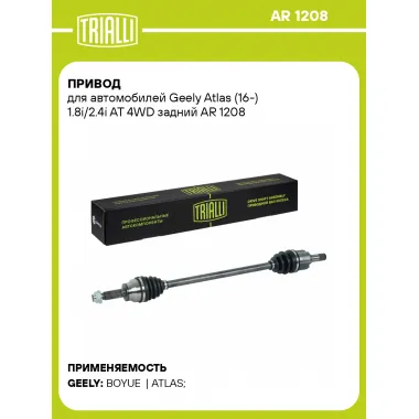 Привод для автомобилей Geely Atlas (16-) 1.8i/2.4i AT 4WD задний AR 1208 TRIALLI