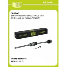 Привод для автомобилей BMW X5 G05 (18-) 3.0D передний правый AR 2638 TRIALLI