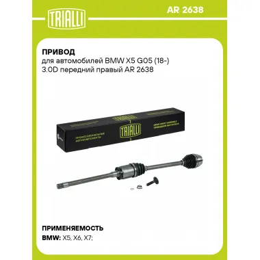 Привод для автомобилей BMW X5 G05 (18-) 3.0D передний правый AR 2638 TRIALLI