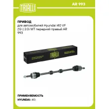 Привод для автомобилей Hyundai i40 VF (12-) 2.0i MT передний правый AR 993 TRIALLI