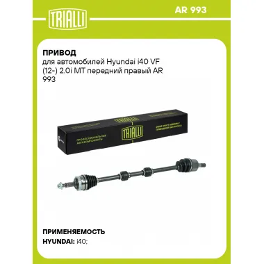 Привод для автомобилей Hyundai i40 VF (12-) 2.0i MT передний правый AR 993 TRIALLI
