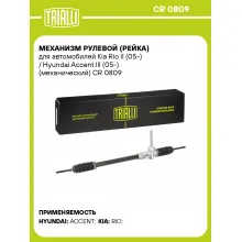 Рулевая рейка для автомобиля Kia Rio II (05-) / Hyundai Accent III (05-) механическая CR 0809