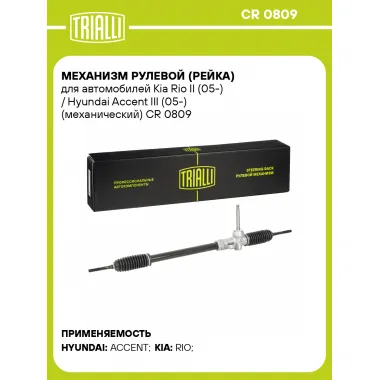 Рулевая рейка для автомобиля Kia Rio II (05-) / Hyundai Accent III (05-) механическая CR 0809