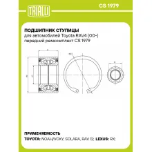 Подшипник ступицы для автомобилей Toyota RAV4 (00-) передний ремкомплект CS 1979 TRIALLI Подшипник ступицы для автомобилей Toyota RAV4 (00-) передний ремкомплект CS 1979 TRIALLI