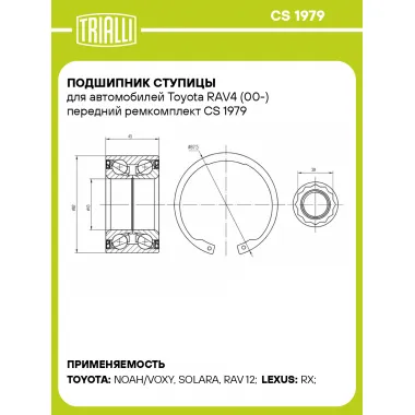 Подшипник ступицы для автомобилей Toyota RAV4 (00-) передний ремкомплект CS 1979 TRIALLI