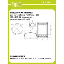 Подшипник ступицы для автомобилей Fiat Ducato 230 (94-)/244 (02-) передний ремкомплект CS 2088 TRIALLI Подшипник ступицы для автомобилей Fiat Ducato 230 (94-)/244 (02-) передний ремкомплект CS 2088 TRIALLI