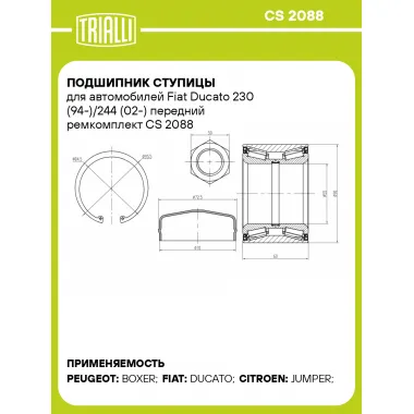 Подшипник ступицы для автомобилей Fiat Ducato 230 (94-)/244 (02-) передний ремкомплект CS 2088 TRIALLI