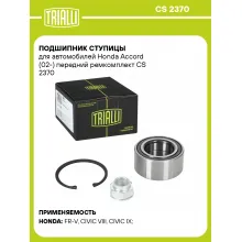 Подшипник ступицы для автомобилей Honda Accord (02-) передний ремкомплект CS 2370 TRIALLI Подшипник ступицы для автомобилей Honda Accord (02-) передний ремкомплект CS 2370 TRIALLI