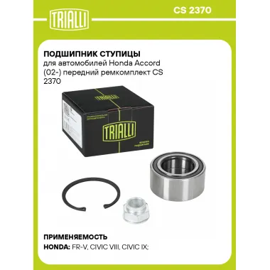Подшипник ступицы для автомобилей Honda Accord (02-) передний ремкомплект CS 2370 TRIALLI