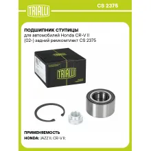 Подшипник ступицы для автомобилей Honda CR-V II (02-) задний ремкомплект CS 2375 TRIALLI Подшипник ступицы для автомобилей Honda CR-V II (02-) задний ремкомплект CS 2375 TRIALLI