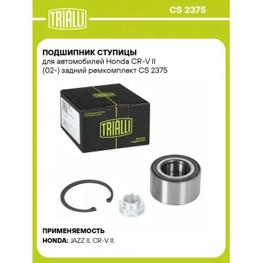 Подшипник ступицы для автомобилей Honda CR-V II (02-) задний ремкомплект CS 2375 TRIALLI
